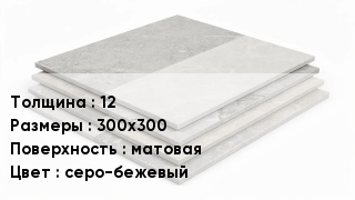 Керамогранит 12 300х300 матовая серо-бежевый